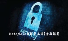 MetaMask幣能否上市？全面解析