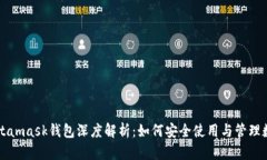 雷達Metamask錢包深度解析：如何安全使用與管理數(shù)