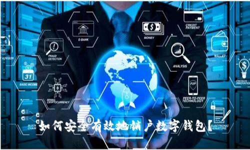 如何安全有效地銷戶數(shù)字錢包？