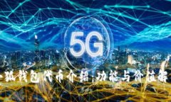 小狐錢包代幣介紹：功能與價值解析