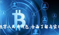 鄭州數(shù)字人民幣錢包：全面了解與實(shí)用指南