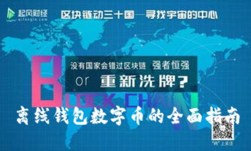 離線錢包數(shù)字幣的全面指南