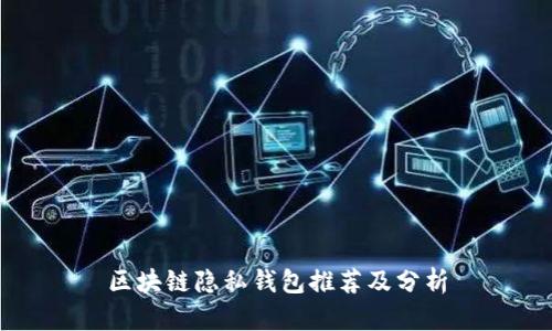 區(qū)塊鏈隱私錢(qián)包推薦及分析