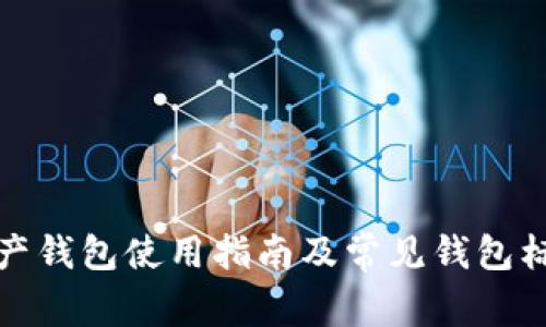 數(shù)字資產(chǎn)錢包使用指南及常見(jiàn)錢包標(biāo)簽解析