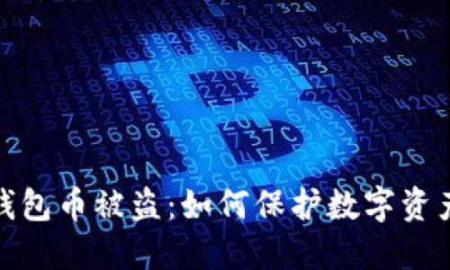 小狐錢包幣被盜：如何保護數(shù)字資產(chǎn)安全