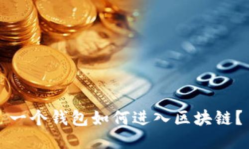 一個(gè)錢包如何進(jìn)入?yún)^(qū)塊鏈？