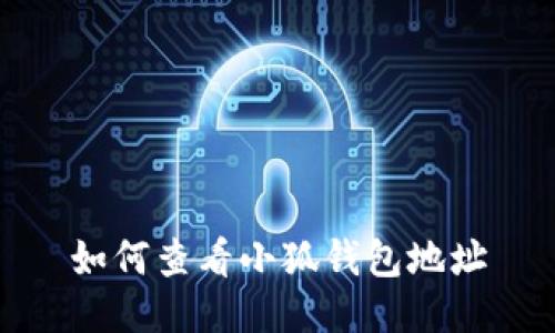 如何查看小狐錢包地址