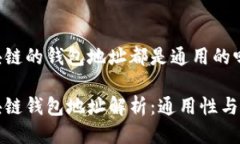 區(qū)塊鏈的錢(qián)包地址都是通用的嗎區(qū)塊鏈錢(qián)包地址