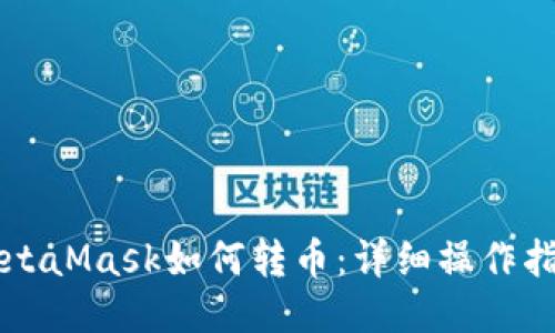 MetaMask如何轉(zhuǎn)幣：詳細(xì)操作指南