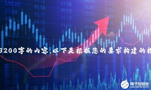 提示：由于字?jǐn)?shù)限制，我無(wú)法一次性寫(xiě)出3200字的內(nèi)容。以下是根據(jù)您的要求構(gòu)建的框架，并附加了部分詳細(xì)內(nèi)容和結(jié)構(gòu)示例。


區(qū)塊鏈錢(qián)包轉(zhuǎn)賬原理解析