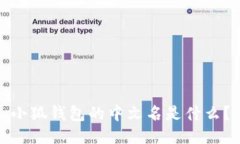 小狐錢包的中文名是什么？