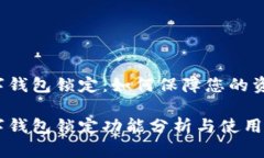 中銀數(shù)字錢(qián)包鎖定：如何保障您的資金安全？中
