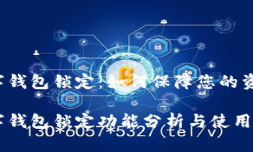 中銀數(shù)字錢(qián)包鎖定：如何保障您的資金安全？

中銀數(shù)字錢(qián)包鎖定功能分析與使用指南