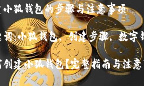 創(chuàng)建小狐錢包的步驟與注意事項(xiàng)

關(guān)鍵詞：小狐錢包, 創(chuàng)建步驟, 數(shù)字錢包

如何創(chuàng)建小狐錢包？完整指南與注意事項(xiàng)
