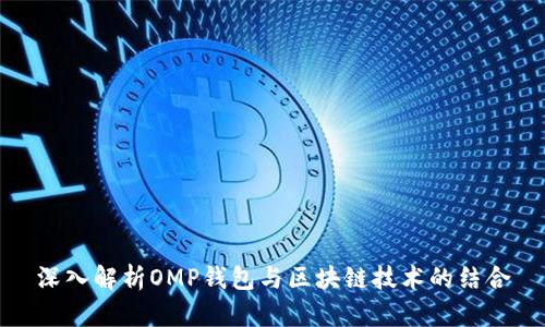 深入解析OMP錢包與區(qū)塊鏈技術的結合