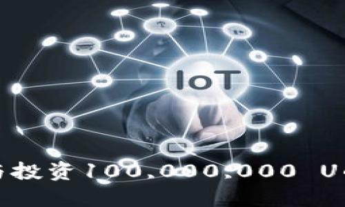 如何管理與投資100,000,000 U的加密錢包