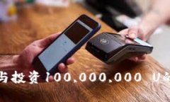 如何管理與投資100,000,000 U的加密錢(qián)包