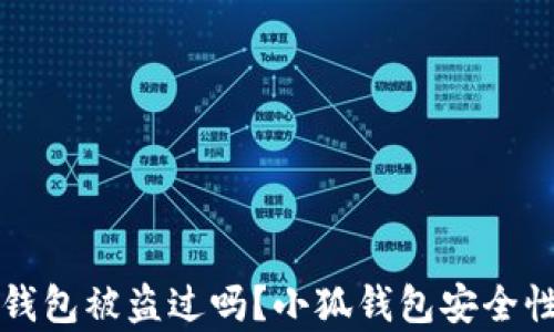 
小狐錢包被盜過(guò)嗎？小狐錢包安全性分析