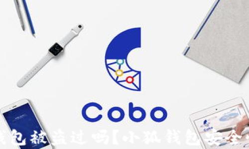 
小狐錢包被盜過(guò)嗎？小狐錢包安全性分析