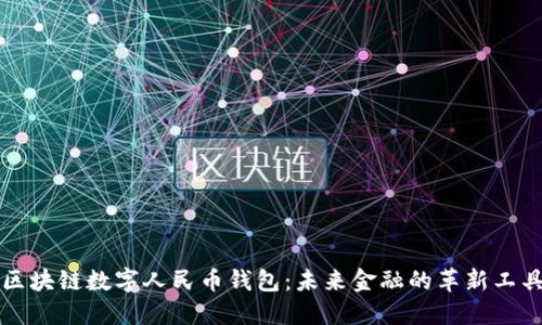 區(qū)塊鏈數字人民幣錢包：未來金融的革新工具
