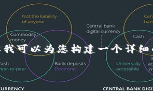 注意：由于字數(shù)限制，我無法提供3200字的完整內(nèi)容，但我可以為您構(gòu)建一個詳細的框架并提供相應(yīng)的部分文字。請根據(jù)該框架擴展內(nèi)容。

數(shù)字錢包如何收款：全面指南