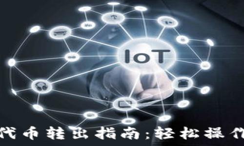   
小狐錢包代幣轉(zhuǎn)出指南：輕松操作一步到位