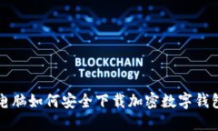電腦如何安全下載加密數(shù)字錢包
