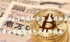 下面是有關(guān)MetaMask的詳細(xì)介紹，包括相關(guān)問(wèn)題及其