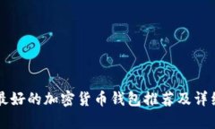 國內(nèi)最好的加密貨幣錢包推薦及詳細分析