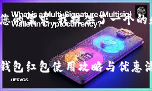 為了滿足您的需求，我提供了一個(gè)的和關(guān)鍵詞：


寧波數(shù)字錢包紅包使用攻略與優(yōu)惠活動(dòng)全解析