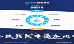 如何在小狐錢(qián)包中添加比特幣賬號(hào)