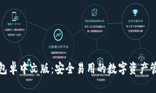 小狐錢包卓中文版：安全易用的數(shù)字資產(chǎn)管理工具