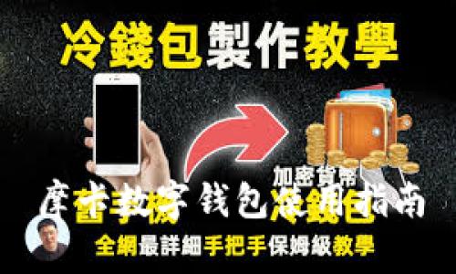 摩卡數(shù)字錢包使用指南