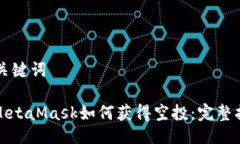 與關(guān)鍵詞: MetaMask如何獲得空投：完整指南