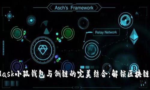 MetaMask小狐錢包與側(cè)鏈的完美結(jié)合：解鎖區(qū)塊鏈新機(jī)遇