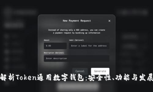 全面解析Token通用數(shù)字錢包：安全性、功能與發(fā)展趨勢(shì)