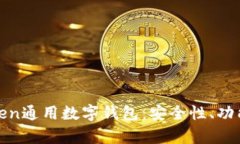 全面解析Token通用數(shù)字錢包：安全性、功能與發(fā)展