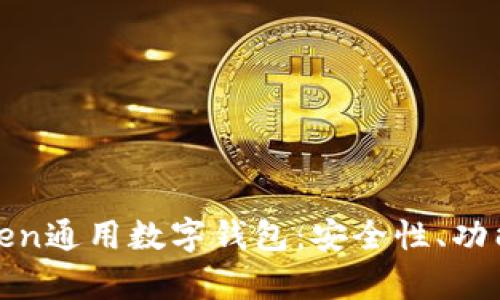 全面解析Token通用數(shù)字錢包：安全性、功能與發(fā)展趨勢(shì)