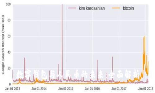 數(shù)字錢包與人民幣的未來(lái)：全面解析