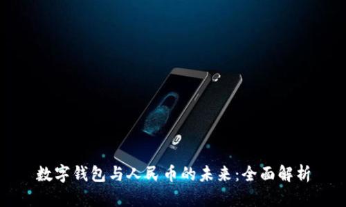 數(shù)字錢包與人民幣的未來(lái)：全面解析