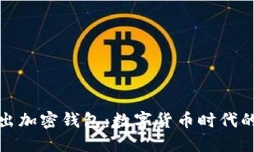 三星推出加密錢包：數(shù)字貨幣時代的新選擇