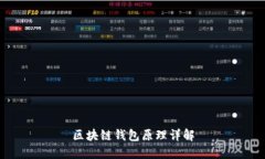 區(qū)塊鏈錢(qián)包原理詳解