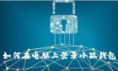 如何在電腦上登錄小狐錢