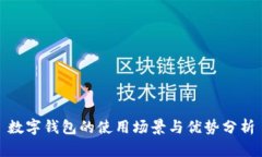 數(shù)字錢(qián)包的使用場(chǎng)景與優(yōu)勢(shì)分析