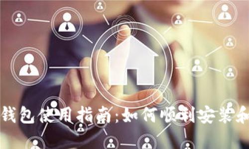 小狐錢包使用指南：如何順利安裝和使用