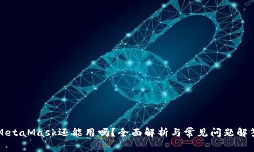 MetaMask還能用嗎？全面解析與常見問題解答