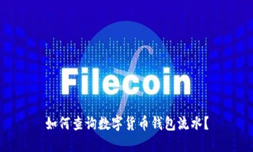 如何查詢數(shù)字貨幣錢包流水？