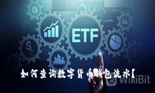 如何查詢數(shù)字貨幣錢包流水？
