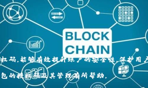 如何查看小狐錢包的授權(quán)碼？

關(guān)鍵詞：小狐錢包, 授權(quán)碼, 錢包安全

一、什么是小狐錢包的授權(quán)碼？

小狐錢包是一款個(gè)人數(shù)字資產(chǎn)管理工具，用戶可以通過它方便地管理各種加密貨幣和數(shù)字資產(chǎn)。授權(quán)碼是用戶在使用小狐錢包過程中，為了保障賬戶安全而設(shè)定的一種驗(yàn)證方式。它通常是在特定操作時(shí)需要輸入的，以確保只有經(jīng)授權(quán)的用戶才能訪問或修改賬戶信息。

授權(quán)碼的生成和管理對(duì)于用戶來說至關(guān)重要，因?yàn)樗苯雨P(guān)系到賬戶的安全性和資產(chǎn)的保護(hù)。用戶在設(shè)置授權(quán)碼時(shí)，應(yīng)確保它具有一定的復(fù)雜性，避免使用容易被猜到的簡(jiǎn)單密碼。此外，在使用授權(quán)碼過程中，用戶應(yīng)定期更新授權(quán)碼，增強(qiáng)賬戶的安全性。

二、如何查看小狐錢包的授權(quán)碼？

查看小狐錢包的授權(quán)碼并不復(fù)雜，用戶只需按照以下步驟進(jìn)行：

ol
li打開小狐錢包應(yīng)用，輸入登錄信息進(jìn)入主界面。/li
li在主界面中，通常會(huì)有“設(shè)置”或者“安全中心”的選項(xiàng)，點(diǎn)擊進(jìn)入該選項(xiàng)。/li
li在設(shè)置或安全中心中，查找“授權(quán)碼管理”或“查看授權(quán)碼”的功能選項(xiàng)。/li
li系統(tǒng)可能會(huì)要求輸入賬戶密碼或進(jìn)行其他形式的驗(yàn)證，完成后即可查看授權(quán)碼。/li
/ol

需要注意的是，為了保護(hù)用戶的隱私和安全，授權(quán)碼的查看過程通常會(huì)有多重驗(yàn)證，確保只有本人才能查看到這一信息。此外，用戶應(yīng)在安全的環(huán)境中查看與輸入授權(quán)碼，避免信息泄露。

三、常見問題及其解決方案

在使用小狐錢包的過程中，用戶可能會(huì)遇到一些與授權(quán)碼相關(guān)的問題，以下是一些常見的問題及其解決方案：

h41. 我忘記了小狐錢包的授權(quán)碼，該怎么找回？/h4

如果用戶忘記了小狐錢包的授權(quán)碼，可以通過以下步驟進(jìn)行找回：

ol
li打開小狐錢包應(yīng)用，進(jìn)入登錄界面。/li
li點(diǎn)擊“找回授權(quán)碼”或“忘記授權(quán)碼”的鏈接。/li
li系統(tǒng)會(huì)要求用戶驗(yàn)證身份，可能會(huì)通過已綁定的手機(jī)號(hào)碼或者郵箱發(fā)送驗(yàn)證碼。/li
li輸入驗(yàn)證碼后，用戶可以設(shè)置新的授權(quán)碼，并確認(rèn)新授權(quán)碼的安全性。/li
/ol

建議用戶在設(shè)置新的授權(quán)碼時(shí)，使用復(fù)雜的組合，包括字母、數(shù)字和符號(hào)，確保安全性。同時(shí)，將新的授權(quán)碼保存在一個(gè)安全的地方，避免日后再次忘記。

h42. 我可以更改小狐錢包的授權(quán)碼嗎？/h4

用戶是可以隨時(shí)更改小狐錢包的授權(quán)碼的，具體步驟如下：

ol
li登錄小狐錢包，進(jìn)入“設(shè)置”或“安全中心”。/li
li找到“更改授權(quán)碼”或“更新授權(quán)碼”的選項(xiàng)。/li
li系統(tǒng)會(huì)要求用戶輸入當(dāng)前的授權(quán)碼，然后可設(shè)置新的授權(quán)碼。/li
li根據(jù)提示確認(rèn)新授權(quán)碼，并保存更改。/li
/ol

在更改授權(quán)碼時(shí)，用戶應(yīng)再次考慮其復(fù)雜性和唯一性，以增強(qiáng)賬戶的安全性。同時(shí)，定期更換授權(quán)碼也是最佳安全實(shí)踐。

h43. 為什么我無法使用我的授權(quán)碼登錄小狐錢包？/h4

用戶在使用授權(quán)碼登錄小狐錢包時(shí)可能遇到無法登錄的情況，可能的原因有：

ul
li輸入錯(cuò)誤：用戶在輸入授權(quán)碼時(shí)可能因?yàn)榘存I錯(cuò)誤或記憶錯(cuò)誤而導(dǎo)致輸入錯(cuò)誤。/li
li授權(quán)碼已失效：在某些情況下，授權(quán)碼可能因長時(shí)間未使用或被系統(tǒng)更新而失效。/li
li賬戶安全保護(hù)：如果系統(tǒng)檢測(cè)到異常登錄行為，可能會(huì)臨時(shí)鎖定賬戶，導(dǎo)致無法使用授權(quán)碼登錄。/li
/ul

用戶應(yīng)首先確認(rèn)輸入的授權(quán)碼是否正確，然后可嘗試使用“找回授權(quán)碼”的功能。如果仍然無法登錄，建議聯(lián)系小狐錢包的客服進(jìn)行進(jìn)一步的幫助。

h44. 如何確保我的小狐錢包授權(quán)碼的安全性？/h4

保證小狐錢包授權(quán)碼的安全性是保護(hù)賬戶資產(chǎn)的關(guān)鍵措施，以下是一些安全建議：

ul
li使用強(qiáng)密碼：設(shè)置的授權(quán)碼應(yīng)包含字母、數(shù)字及特殊字符的混合，避免簡(jiǎn)單和常見的密碼組合。/li
li定期更換授權(quán)碼：建議每隔一段時(shí)間就更換一次授權(quán)碼，避免因長時(shí)間使用而導(dǎo)致的安全隱患。/li
li啟用雙重驗(yàn)證：如果小狐錢包支持，啟用雙重驗(yàn)證功能，增強(qiáng)賬戶的安全性。/li
li避免公共網(wǎng)絡(luò)：在使用小狐錢包以及輸入授權(quán)碼時(shí)，避免在公共網(wǎng)絡(luò)環(huán)境下進(jìn)行，以防信息被竊取。/li
li定期檢查賬戶活動(dòng)：用戶應(yīng)定期查看賬戶的交易記錄和登錄情況，及時(shí)發(fā)現(xiàn)和消除安全風(fēng)險(xiǎn)。/li
/ul

通過采取以上措施，用戶能夠有效提升小狐錢包的安全性，保障個(gè)人數(shù)字資產(chǎn)的安全。

結(jié)論

小狐錢包作為一款方便的數(shù)字資產(chǎn)管理工具，用戶在使用過程中一定要重視授權(quán)碼的管理。了解如何查看、修改和管理授權(quán)碼，能夠有效提升賬戶的安全性，保護(hù)用戶的財(cái)產(chǎn)。而在遇到問題時(shí)，通過正確的方法進(jìn)行解決，可以讓用戶更安心地使用小狐錢包，從而充分體驗(yàn)到其帶來的便利。

無論是新用戶還是老用戶，保持對(duì)授權(quán)碼的關(guān)注和管理，將是保障數(shù)字資產(chǎn)安全的第一步。希望本文對(duì)于用戶了解小狐錢包的授權(quán)碼及其管理有所幫助。