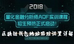 區(qū)塊鏈錢包地址跟蹤設(shè)置